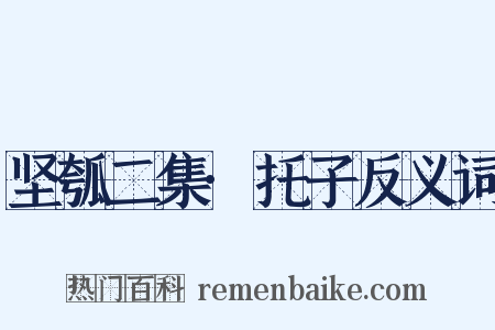 坚瓠二集·托子反义词是什么意思的图片